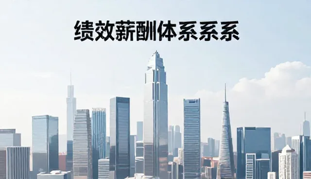企业文化建设在绩效薪酬体系设计中的适用边界