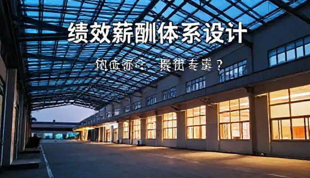 绩效薪酬设计如何助力职场晋升？